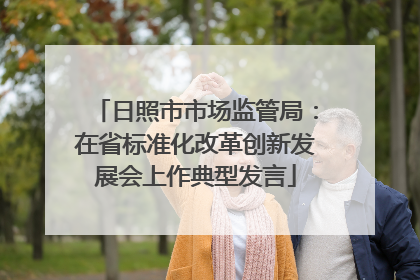 日照市市场监管局：在省标准化改革创新发展会上作典型发言