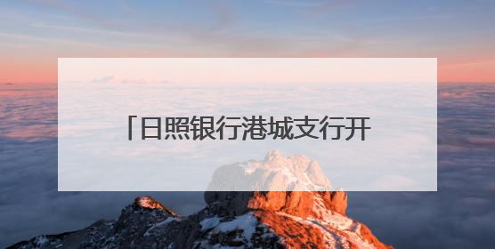 日照银行港城支行开展端午节包粽子活动