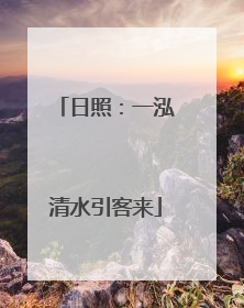 日照：一泓清水引客来