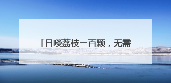 日啖荔枝三百颗，无需“长作岭南人”，长沙荔枝大量上市，价格亲民