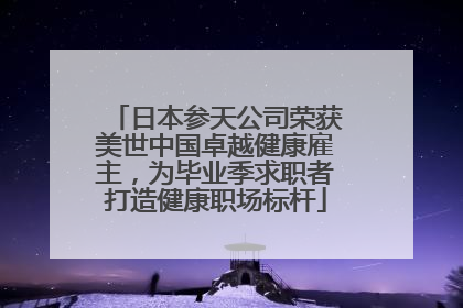 日本参天公司荣获美世中国卓越健康雇主，为毕业季求职者打造健康职场标杆
