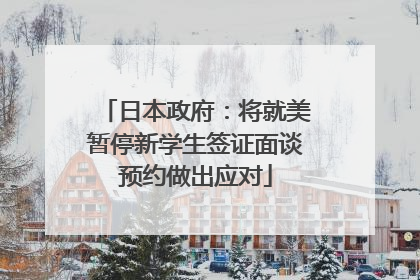 日本政府：将就美暂停新学生签证面谈预约做出应对