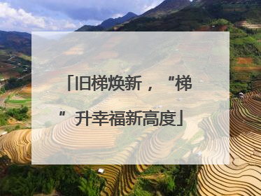 旧梯焕新，“梯”升幸福新高度