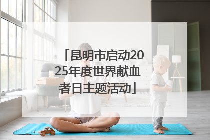 昆明市启动2025年度世界献血者日主题活动