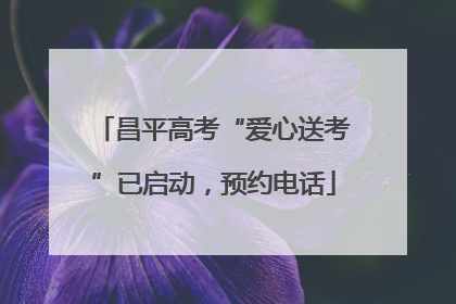 昌平高考“爱心送考”已启动，预约电话