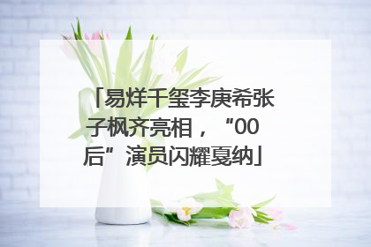 易烊千玺李庚希张子枫齐亮相，“00后”演员闪耀戛纳