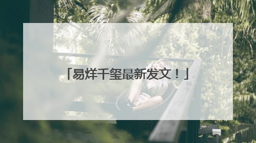 易烊千玺最新发文！