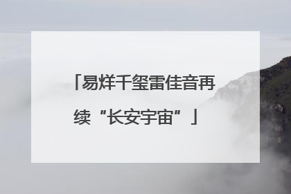 易烊千玺雷佳音再续“长安宇宙”