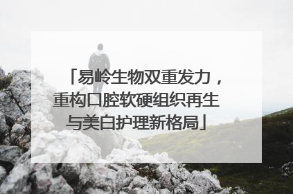 易岭生物双重发力，重构口腔软硬组织再生与美白护理新格局