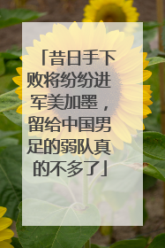 昔日手下败将纷纷进军美加墨，留给中国男足的弱队真的不多了