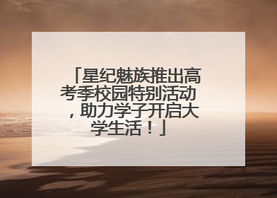 星纪魅族推出高考季校园特别活动，助力学子开启大学生活！
