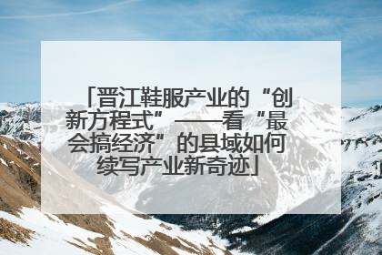 晋江鞋服产业的“创新方程式”——看“最会搞经济”的县域如何续写产业新奇迹
