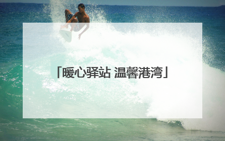 暖心驿站 温馨港湾