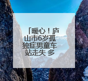 暖心！庐山市6岁孤独症男童车站走失 多方合力寻回（图）