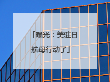曝光：美驻日航母行动了
