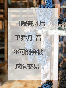 曝奇才后卫乔丹-普尔可能会被球队交易