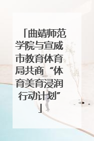 曲靖师范学院与宣威市教育体育局共商“体育美育浸润行动计划”