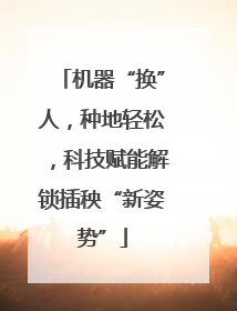 机器“换”人，种地轻松，科技赋能解锁插秧“新姿势”