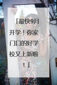最快9月开学！你家门口的好学校又上新啦！