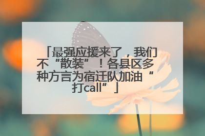 最强应援来了，我们不“散装”！各县区多种方言为宿迁队加油“打call”