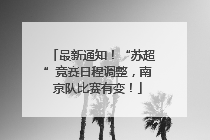最新通知！“苏超”竞赛日程调整，南京队比赛有变！