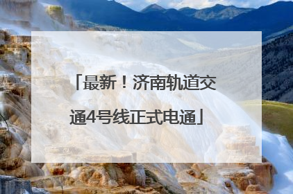 最新！济南轨道交通4号线正式电通