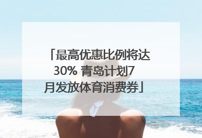 最高优惠比例将达30% 青岛计划7月发放体育消费券