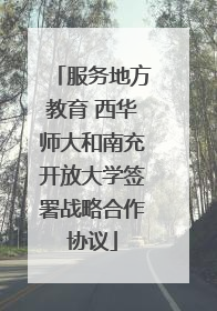 服务地方教育 西华师大和南充开放大学签署战略合作协议
