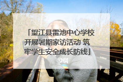 望江县雷池中心学校开展暑期家访活动 筑牢学生安全成长防线