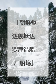 朝鲜驱逐舰抵达罗津造船厂船坞