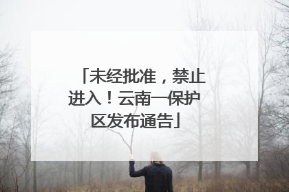未经批准，禁止进入！云南一保护区发布通告