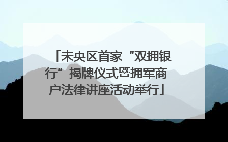 未央区首家“双拥银行”揭牌仪式暨拥军商户法律讲座活动举行