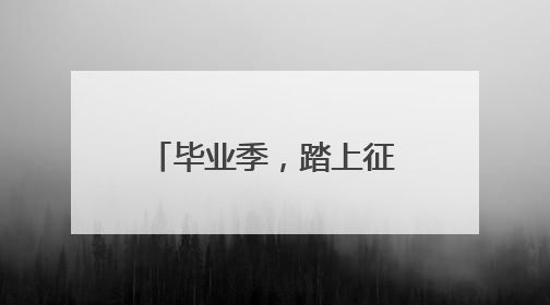毕业季，踏上征程争做有为青年
