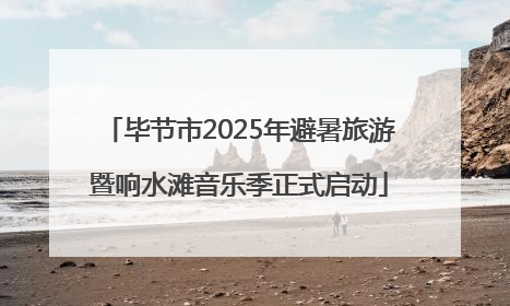 毕节市2025年避暑旅游暨响水滩音乐季正式启动