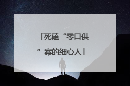 死磕“零口供”案的细心人