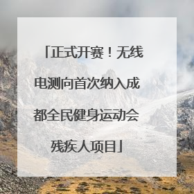正式开赛！无线电测向首次纳入成都全民健身运动会残疾人项目