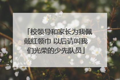 校领导和家长为我佩戴红领巾 以后请叫我们光荣的少先队员