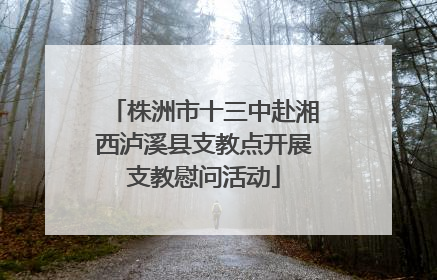 株洲市十三中赴湘西泸溪县支教点开展支教慰问活动