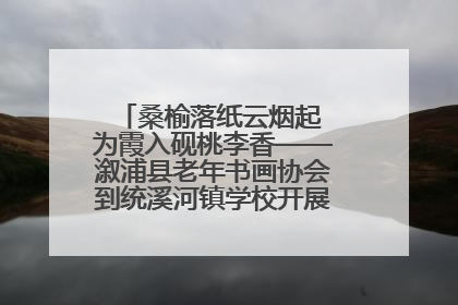 桑榆落纸云烟起 为霞入砚桃李香——溆浦县老年书画协会到统溪河镇学校开展书画进校园活动