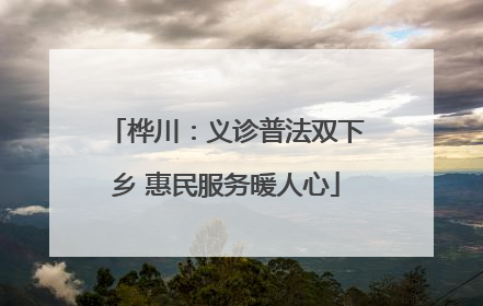 桦川：义诊普法双下乡 惠民服务暖人心