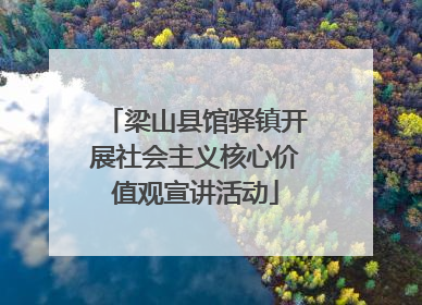 梁山县馆驿镇开展社会主义核心价值观宣讲活动