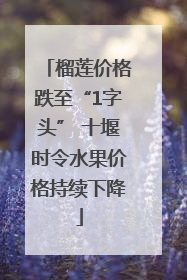 榴莲价格跌至“1字头” 十堰时令水果价格持续下降