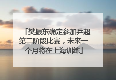 樊振东确定参加乒超第二阶段比赛，未来一个月将在上海训练