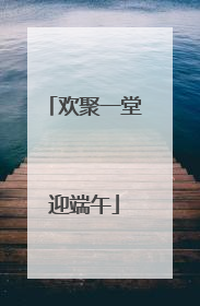 欢聚一堂迎端午