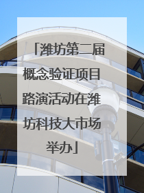 潍坊第二届概念验证项目路演活动在潍坊科技大市场举办
