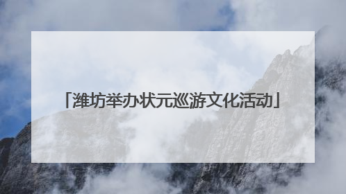 潍坊举办状元巡游文化活动