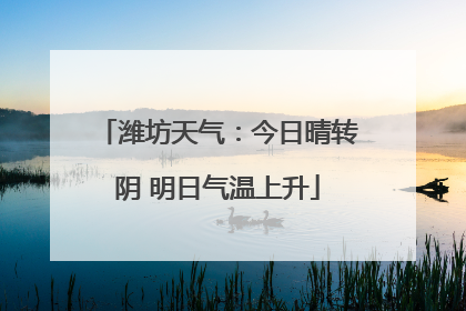 潍坊天气：今日晴转阴 明日气温上升