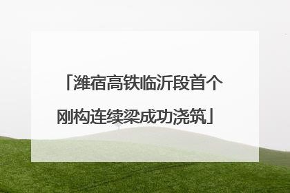 潍宿高铁临沂段首个刚构连续梁成功浇筑