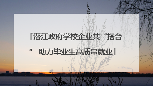 潜江政府学校企业共“搭台” 助力毕业生高质量就业