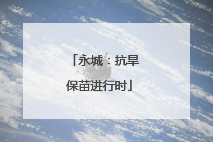 永城：抗旱保苗进行时